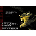 アニメ『あしたのジョー』アート巡回展