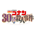 アニメ『名探偵コナン』「30号殺人事件」ロゴ