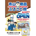 新「青山剛昌ふるさと館」広報ポスター