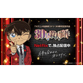 『名探偵コナン30号殺人事件』Netflix独占配信