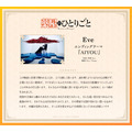 『薬屋のひとりごと』Eveコメント