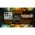TVアニメ『転生したらスライムだった件 第4期』×『転生したらスライムだった件 クレイマンREVENGE』特別映像