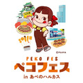 不二家のイベント「ペコフェス in あべのハルカス」2026年10月にあべのハルカス近鉄本店で開催