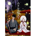 秋アニメ『ホタルの嫁入り』