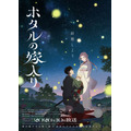 秋アニメ『ホタルの嫁入り』