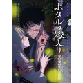 秋アニメ『ホタルの嫁入り』