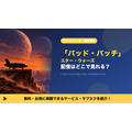 スターウォーズ バッド・バッチ 配信