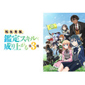 『転生貴族、鑑定スキルで成り上がる 第3期』