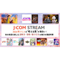 2026秋アニメは“考える系”が面白い！ J:COM STREAMで秋の夜長を楽しむ、謎解き・策略・駆け引きの魅力を徹底考察