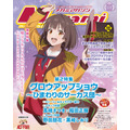 【編集部ブログ】表紙&巻頭は『魔法少女リリカルなのは EXCEEDS Gun Blaze Vengeance』、第2特集&裏表紙は『グロウアップショウ ~ひまわりのサーカス団~』―メガミマガジン11月号は9月30日発売