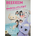 ガールズカルチャーマガジン『BEEEEM vol.3』表紙