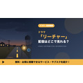 リーチャー 配信