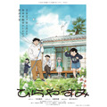 『ひらやすみ』メインビジュアル