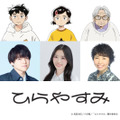 『ひらやすみ』キャスト