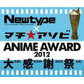 「Newtype×マチ★アソビ ANIME AWARD2012大感謝祭」