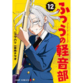 『ふつうの軽音部』12 巻