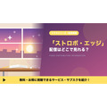 ストロボ・エッジ ドラマ 配信