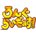 (C) 三宅大志・一迅社/ろんぐらいだぁす！製作委員会