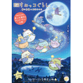 「『映画 すみっコぐらし 青い月夜のまほうのコ』＜あれから5年＞青い大満月のアニバーサリー上映」