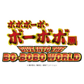 ボボボーボ・ボーボボ展 DIVE INTO THE BO-BOBO WORLD