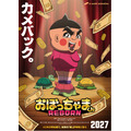 『おぼっちゃまくん REBORN』 ティザービジュアル
