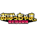 『おぼっちゃまくん REBORN』 ロゴ