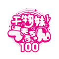 『干物妹！うまるちゃん 100』