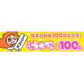 『干物妹！うまるちゃん 100』