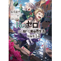 TVアニメ『Re:ゼロから始める異世界生活』4th season