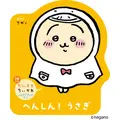 『へんしん！　うさぎ』