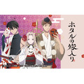 TVアニメ『ホタルの嫁入り』ファミマオンラインくじ