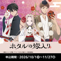 TVアニメ『ホタルの嫁入り』ファミマオンラインくじ