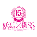 TVアニメ『妖狐×僕SS』15周年