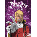 『ヤマトよ永遠に REBEL3199』虹色を背負ったキャラクタービジュアル
