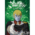 『ヤマトよ永遠に REBEL3199』虹色を背負ったキャラクタービジュアル