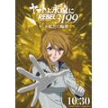 『ヤマトよ永遠に REBEL3199』虹色を背負ったキャラクタービジュアル