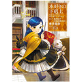 「本好きの下剋上　～司書になるためには手段を選んでいられません～」