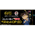 『ベストヒット歌謡祭 2026』みんなで選ぶ 名探偵コナン ベストヒット OP・ED
