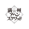 『満州アヘンスクワッド』アニメロゴ