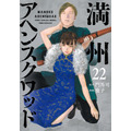 『満州アヘンスクワッド』原作最新刊 書影