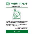 数量限定ノベルティ