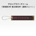 「一番くじ 桜蘭高校ホスト部～20th Anniversary～」H賞：テロップラバーチャーム（選べる全12種）