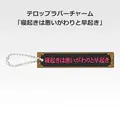 「一番くじ 桜蘭高校ホスト部～20th Anniversary～」H賞：テロップラバーチャーム（選べる全12種）