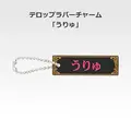 「一番くじ 桜蘭高校ホスト部～20th Anniversary～」H賞：テロップラバーチャーム（選べる全12種）