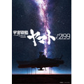 劇場長編アニメ『宇宙戦艦ヤマト√2199（ルート2199）』ティザービジュアル