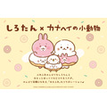 『しろたん』×『カナヘイの小動物』