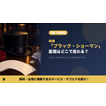 ブラック・ショーマン 配信