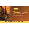 ALWAYS 三丁目の夕日 配信