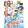 秋アニメ『世界最強の魔女、始めました』メインビジュアル