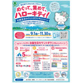 ハローキティ　静岡県富士市